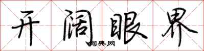 荆霄鹏开阔眼界行书怎么写