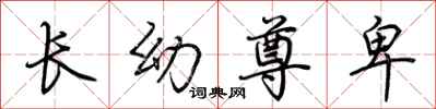 荆霄鹏长幼尊卑行书怎么写