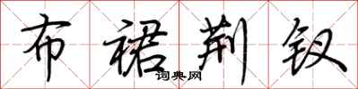 荆霄鹏布裙荆钗行书怎么写