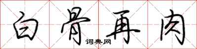 荆霄鹏白骨再肉行书怎么写