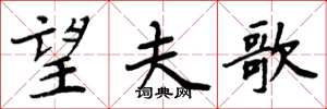 周炳元望夫歌楷书怎么写