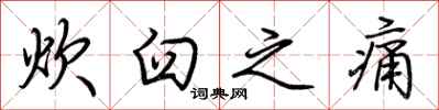 荆霄鹏炊臼之痛行书怎么写