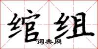周炳元绾组楷书怎么写