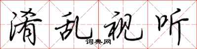 荆霄鹏淆乱视听行书怎么写
