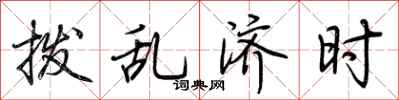 荆霄鹏拨乱济时行书怎么写