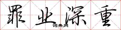 荆霄鹏罪业深重行书怎么写