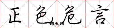 荆霄鹏正色危言行书怎么写