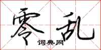 荆霄鹏零乱行书怎么写