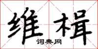 周炳元维楫楷书怎么写