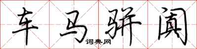 荆霄鹏车马骈阗行书怎么写