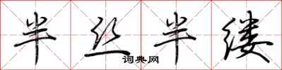 荆霄鹏半丝半缕行书怎么写