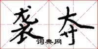 周炳元袭夺楷书怎么写