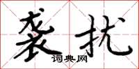 周炳元袭扰楷书怎么写