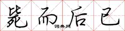 荆霄鹏毙而后已行书怎么写
