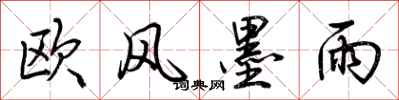 荆霄鹏欧风墨雨行书怎么写