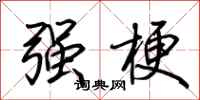 荆霄鹏强梗行书怎么写