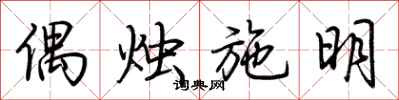 荆霄鹏偶烛施明行书怎么写