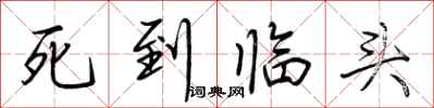 荆霄鹏死到临头行书怎么写