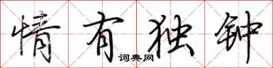 荆霄鹏情有独钟行书怎么写