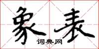 周炳元象表楷书怎么写