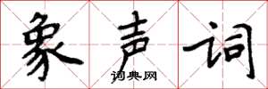 周炳元象声词楷书怎么写