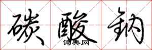 荆霄鹏碳酸钠行书怎么写