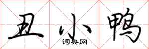 荆霄鹏丑小鸭行书怎么写