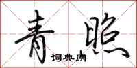 荆霄鹏青照行书怎么写