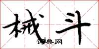 周炳元械斗楷书怎么写