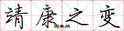 荆霄鹏靖康之变行书怎么写