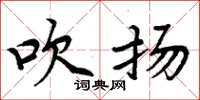 周炳元吹扬楷书怎么写