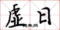 周炳元虚日楷书怎么写