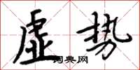 周炳元虚势楷书怎么写