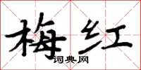 周炳元梅红楷书怎么写