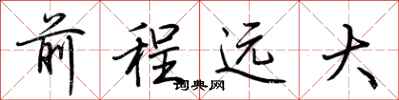 荆霄鹏前程远大行书怎么写