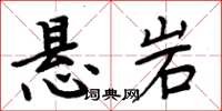周炳元悬岩楷书怎么写