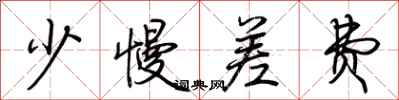 荆霄鹏少慢差费行书怎么写