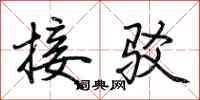荆霄鹏接驳行书怎么写