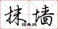荆霄鹏抹墙行书怎么写