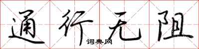 荆霄鹏通行无阻行书怎么写