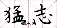 周炳元猛志楷书怎么写