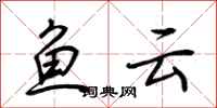 荆霄鹏鱼云行书怎么写