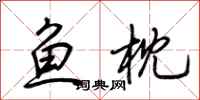 荆霄鹏鱼枕行书怎么写