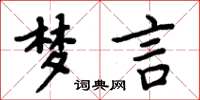 周炳元梦言楷书怎么写