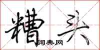 荆霄鹏糟头行书怎么写
