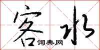 钱沛云客水行书怎么写