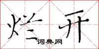 黄华生烂开楷书怎么写