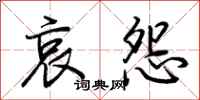 荆霄鹏哀怨行书怎么写