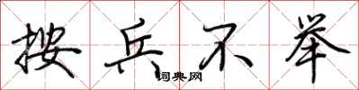 荆霄鹏按兵不举行书怎么写