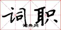 周炳元词职楷书怎么写